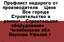 Профлист недорого от производителя  › Цена ­ 435 - Все города Строительство и ремонт » Строительное оборудование   . Челябинская обл.,Верхний Уфалей г.